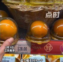 超市回应1个橙子卖128元：国产金桔，属稀有种|超市|回应-社会资讯-川北在线