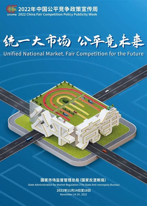 海报 | 2022年中国公平竞争政策宣传周——“统一大市场 公平竞未来”_手机新浪网