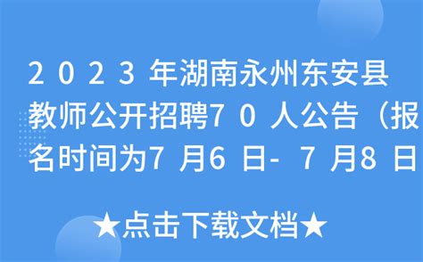 2023年湖南永州东安县教师公开招聘70人公告（报名时间为7月6日-7月8日）