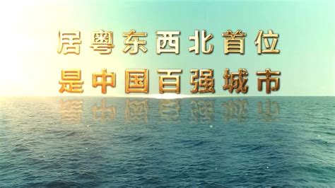 广东省茂名市2020宣传片《茂名：南海之滨一颗璀璨的明珠》