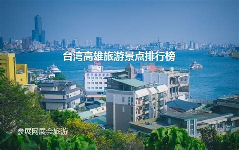 台湾高雄旅游景点排行榜 去高雄好玩的地方-参展网
