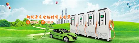 电动汽车充电桩_新能源汽车充电桩_重庆充电桩-重庆皓普电气有限公司