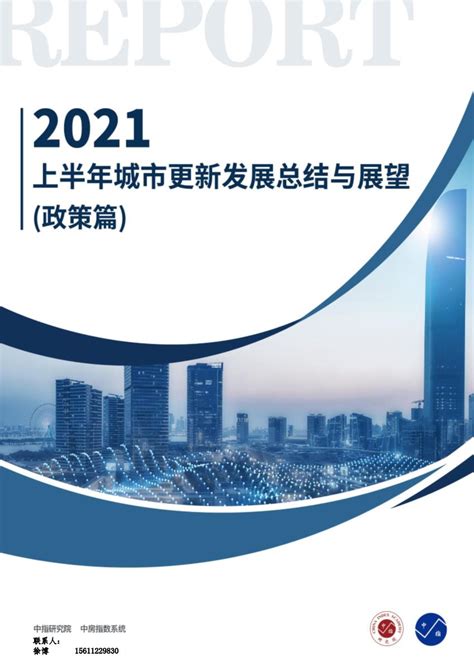 政策篇-2021上半年城市更新发展总结与展望【pdf】 - 房课堂