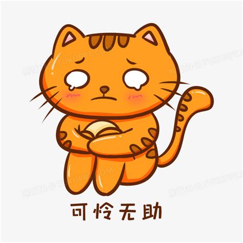 卡通手绘猫咪可怜无助表情元素PNG图片素材下载_卡通PNG_熊猫办公