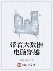 带着大数据电脑穿越(绝情剑客木易)最新章节免费在线阅读-起点中文网官方正版