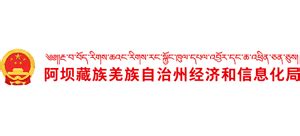 四川省阿坝藏族羌族自治州经济和信息化局_jxj.abazhou.gov.cn
