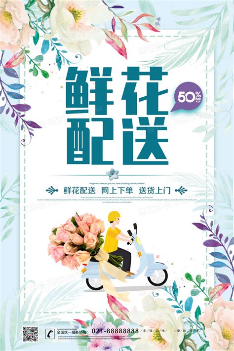 小清新鲜花配送服务宣传促销海报设计图片下载_psd格式素材_熊猫办公