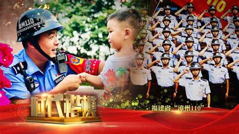 《时代楷模发布厅》2021年第1期——人民的保护神福建省“漳州110”_腾讯视频