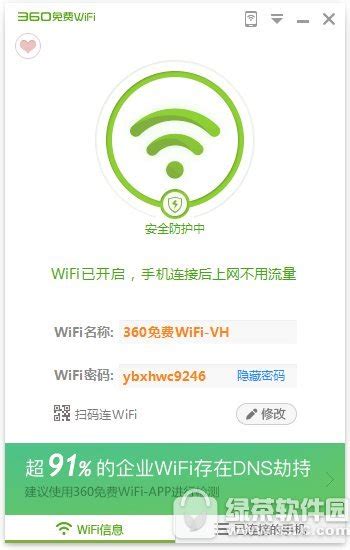 360WiFi官方下载-360免费WiFi电脑版下载-华军软件园