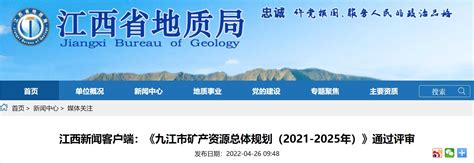 江西新闻客户端：《九江市矿产资源总体规划（2021-2025年）》通过评审-矿产资源节约与综合利用先进适用技术公共服务平台