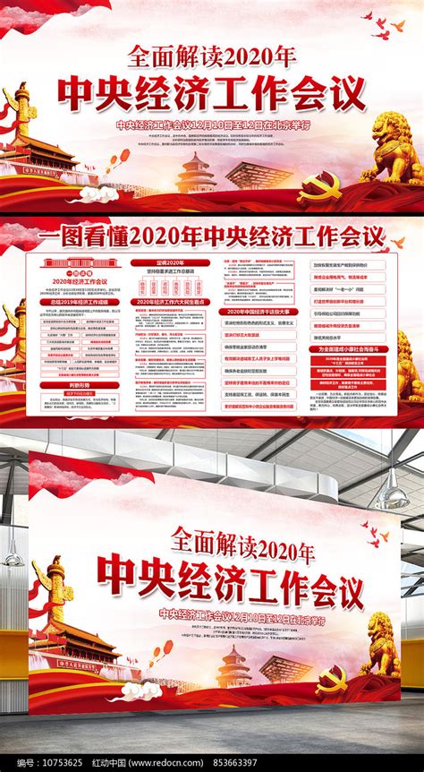 2020中央经济工作会议展板图片下载_红动中国