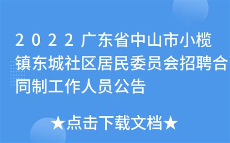 2023广东中山市小榄镇招聘公办中小学合同制教师225人公告（6月26日起报名）