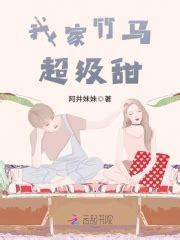 《竹马偏偏宠青梅》小说在线阅读-起点中文网
