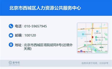 ☎️北京市西城区人力资源公共服务中心：010-59657945 | 查号吧 📞