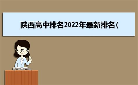 2023年陕西省所有的高中排名,陕西省高中高考成绩排名出炉_大风车考试网