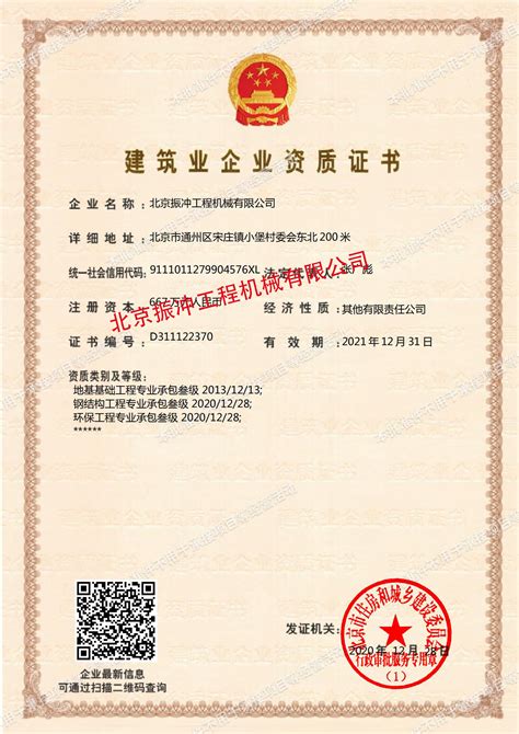 公司证件_北京振冲工程机械有限公司