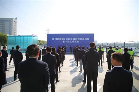 咸阳84个重点项目集中开工 总投资260.47亿元 - 西部网（陕西新闻网）