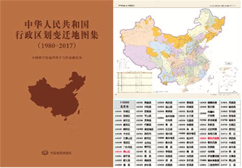 《中华人民共和国行政区划变迁地图集（1980-2017）》获2019年度国家出版基金资助----中国科学院地理科学与资源研究所