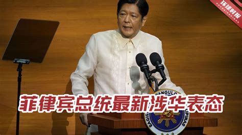 菲总统：菲律宾并未远离中国，中菲分歧并不能决定中菲关系的全部_腾讯视频}