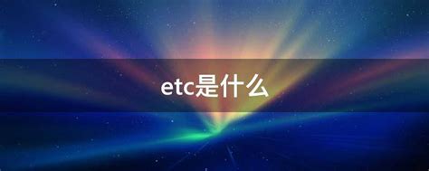 ETC是什么意思啊?_百度知道