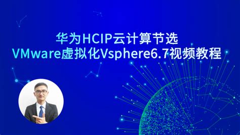 华为HCIP云计算节选 Vmware vsphere6.7安装和部署视频教程[肖哥]-学习视频教程-腾讯课堂