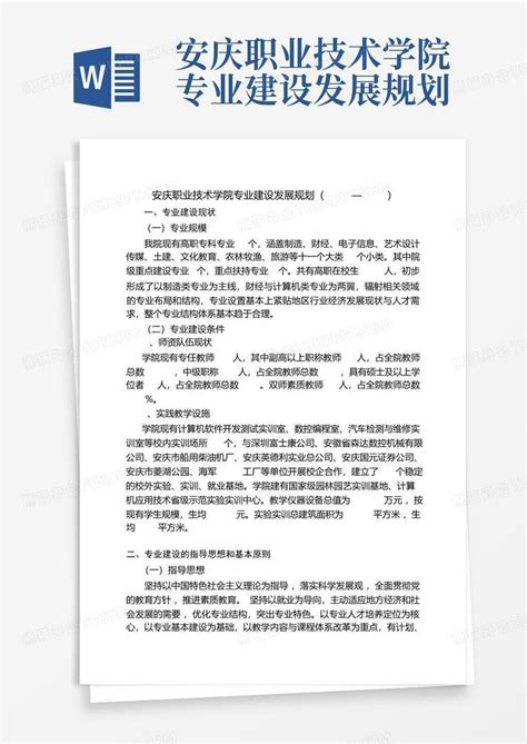安庆职业技术学院专业建设发展规划Word模板下载_编号qpwxbepd_熊猫办公