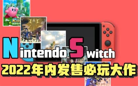 【Switch】从年初到年末，整理2022年NS平台15款必玩游戏_单机游戏热门视频