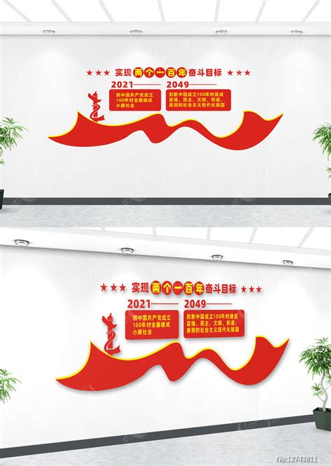 两个一百年奋斗目标党建文化墙图片下载_红动中国