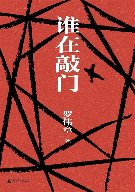 罗伟章《谁在敲门》领衔第六届长篇小说年度金榜（2021） 《文城》《一日三秋》等入选_四川在线
