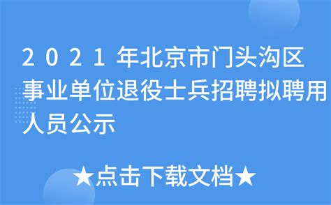 2021年北京市门头沟区事业单位退役士兵招聘拟聘用人员公示