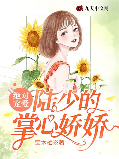 《绝对宠爱：陆少的掌心娇娇》小说在线阅读-起点中文网