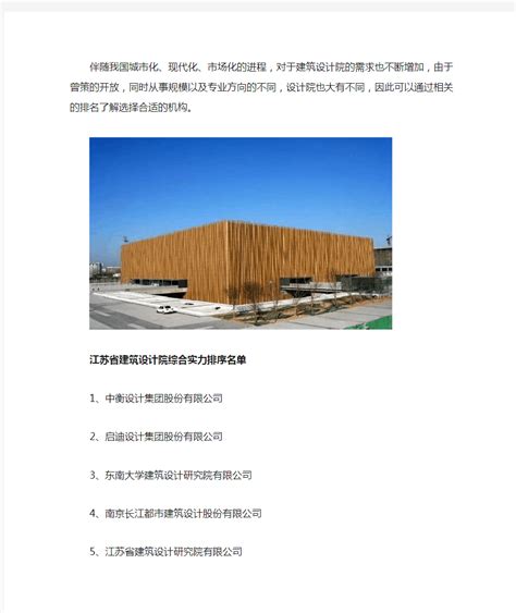 中国建筑设计院排名(1~500) 建筑设计院500强 - 360文档中心