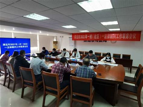 清远市召开2021年一村（社区）一法律顾问工作联席会议