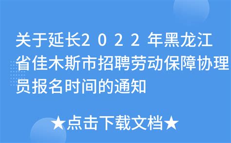 关于延长2022年黑龙江省佳木斯市招聘劳动保障协理员报名时间的通知