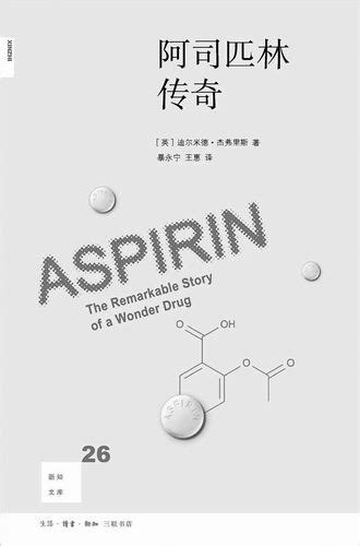 百年神药—阿司匹林的前世今生！_化学自习室（没有学不到的高中化学知识！）