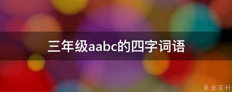 aabc的四字词语三年级下册Word模板下载_编号lweymdaz_熊猫办公