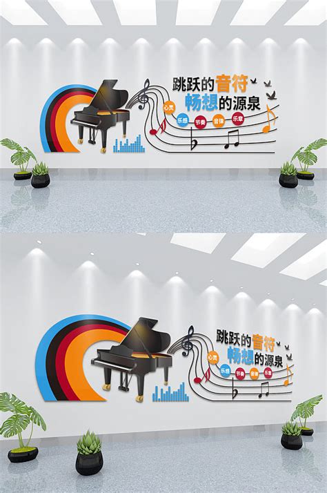 音乐室钢琴房声乐教室校园文艺文化墙模板下载-编号701143-众图网