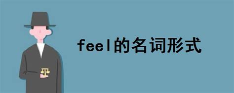 feel是什么意思 feel和feeling有什么区别？_华夏智能网