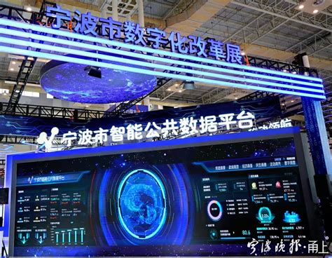 展示数字政府建设成果！宁波智能公共数据平台亮相2021世界数字经济大会