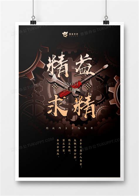 黑色大气精益求精企业文化海报设计图片下载_psd格式素材_熊猫办公