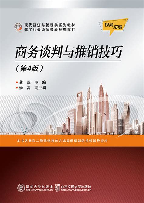 清华大学出版社-图书详情-《商务谈判与推销技巧（第4版）》