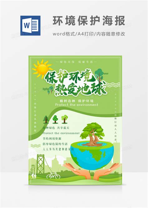环境_保护环境热爱地球绿色环保宣传海报WORD模板下载_图客巴巴