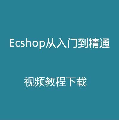Ecshop从入门到精通视频教程下载(Ecshop模板、二次开发、实战教程)_IT营
