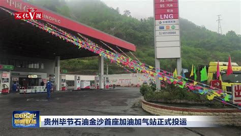 贵州毕节石油直分销计划完成率排名全省第一_中国石化网络视频