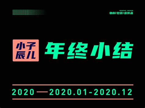 2020小辰子儿平面设计总结_小辰子儿-站酷ZCOOL