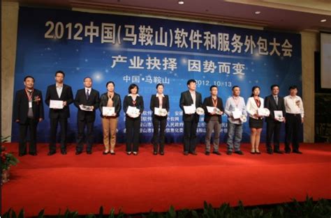展会 - 2012中国（马鞍山）软件和服务外包大会成功召开 - 商业电讯-软件外包,服务外包,
