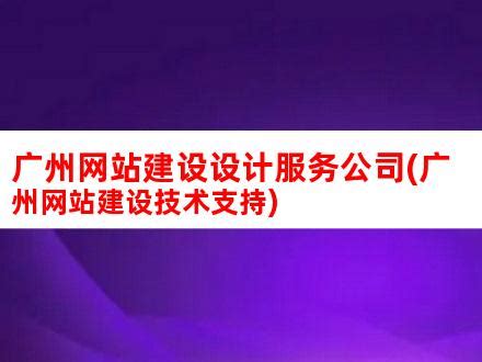 广州市司法局：聚焦高质量发展首要任务，推进法治广州建设 广东省司法厅网站