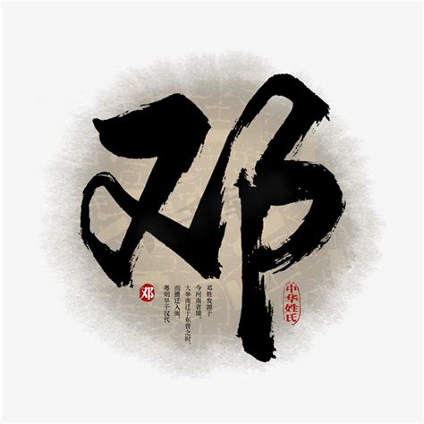 邓字ps艺术字体-邓字ps字体设计效果-千库网