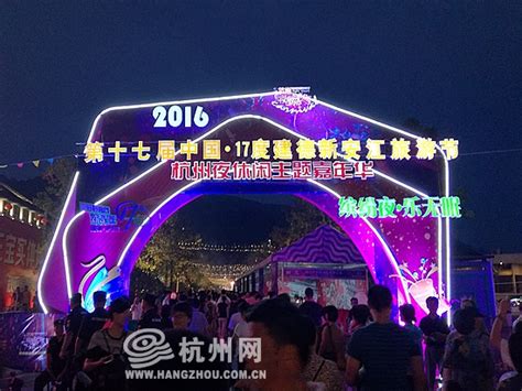 第十七届建德新安江旅游节开幕 八大活动等你来玩 - 杭州网区县（市）频道 - 杭州网