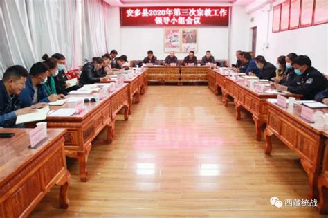 那曲市安多县召开2020年第三次宗教工作领导小组会议_民族宗教_西藏统一战线